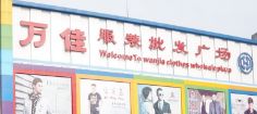 广州万佳服装批发广场 广州万佳服装批发广场也是牛仔服饰货源拿货渠道之一