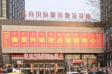 邯郸义商国际服装批发基地 邯郸义商国际服装批发基地市场详情及货源布局一览