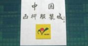 海城西柳服装批发市场 海城西柳服装批发市场十二个经营区商品类别介绍