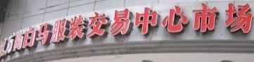 武汉万商白马服装交易中心 来看武汉万商白马服装交易中心附近酒店宾馆住宿攻略