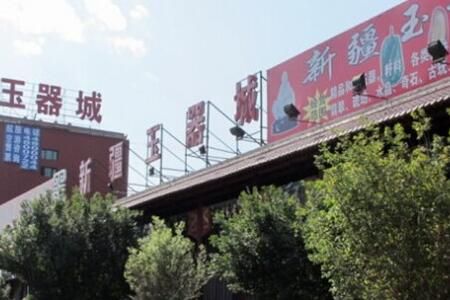 新疆乌鲁木齐和田玉器批发市场 新疆玉器批发市场大全 乌鲁木齐和田玉器市场概况