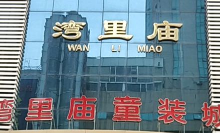 石家庄湾里庙童装市场 石家庄湾里庙童装市场营业时间看下几点开门