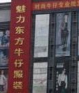 广州魅力东方牛仔服装城 广州魅力东方牛仔服装城是牛仔衣服拿货最佳货源地