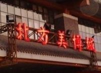 天津北方美博城 天津北方美博城是天津最大美容美发产品零售批发地