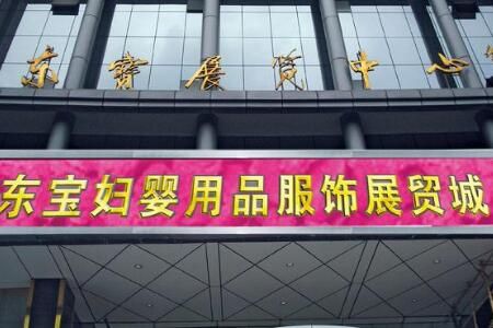 广州东宝国际妇婴用品童装批发城 广州东宝国际妇婴用品童装批发城具体地址及货源详情介绍