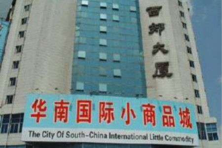广州华南国际小商品城 广州华南国际小商品城好不好详细情况介绍