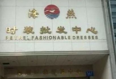 深圳海燕时装批发中心 深圳海燕时装批发中心详细地址及乘车路线一览
