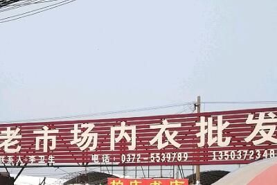 安阳柏庄内衣批发市场 安阳柏庄内衣批发市场发展状况、特点行情介绍