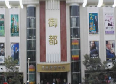 山西太原御都名品商城 山西太原御都名品商城营业时间几点开门