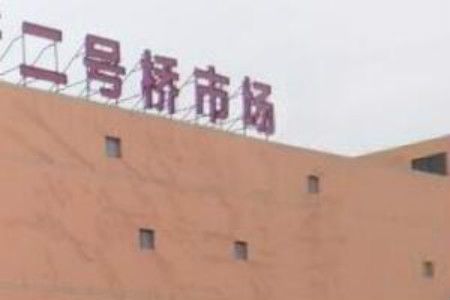 宁波二号桥批发市场 宁波二号桥批发市场发展现状及基本情况介绍
