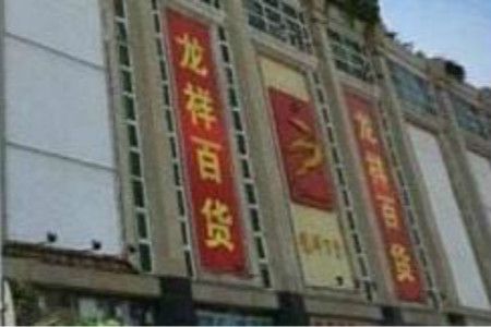 贵阳龙祥精品百货加盟中心 贵阳龙祥精品百货加盟中心概况 详细地址及乘车路线一览