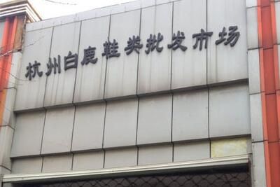 杭州白鹿鞋类批发市场 杭州白鹿鞋类批发市场营业时间 几点关门