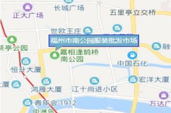 福州南公园服装批发市场 新手去福州南公园服装批发市场拿货经验技巧五点分享