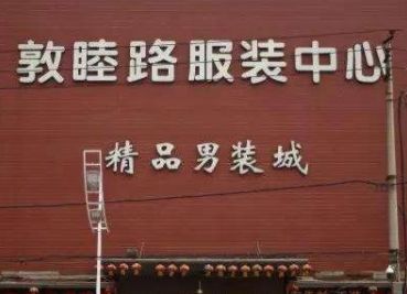 郑州敦睦路服装批发市场 郑州敦睦路服装批发市场营业时间几点关门