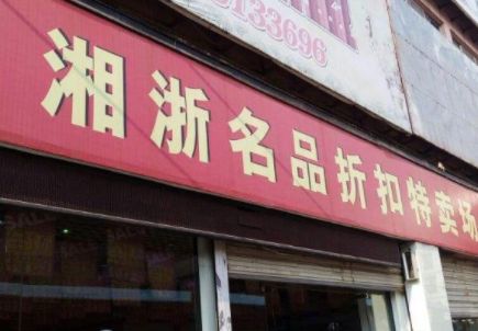 长沙湘浙服装批发市场 长沙湘浙服装批发市场详细地址及乘车路线