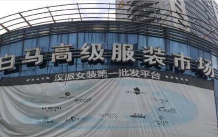 上海白马大厦服装批发市场 上海白马大厦服装批发市场详细地址及乘车路线一览