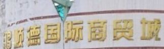 南昌鸿顺德国际商贸城 详细了解下南昌鸿顺德国际商贸城简介