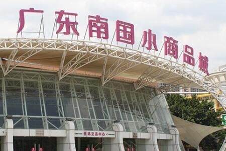 广东南国小商品城 广东南国小商品城发展历程最新概况一览