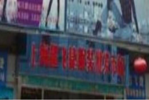 上海超飞捷服装批发市场 上海超飞捷服装批发市场入驻品牌及拿货优势一览