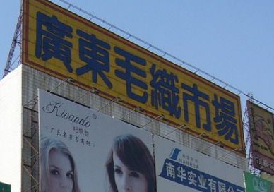 ��ݸ����ë֯�����г�Ӫҵʱ�伸�㿪��