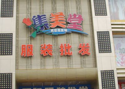 ���ڼ����÷�װ�����г�Ӫҵʱ�伸�����