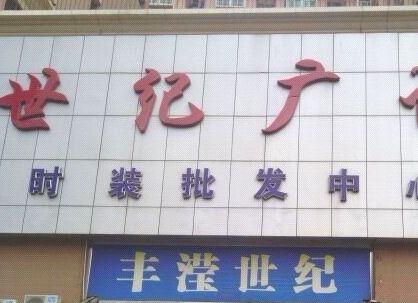 �����������͹㳡Ӫҵʱ�伸�㿪��