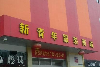 ʯ��ׯ�������װ�����г�Ӫҵʱ�伸�㿪��