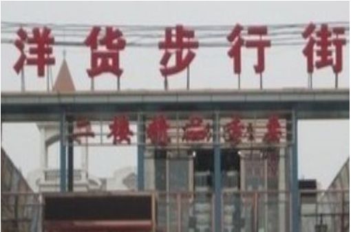 天津塘沽洋货市场 天津塘沽洋货市场优势中高档服装拿货看这里