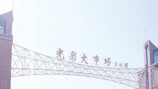 ���������ʴ��г�Ӫҵʱ�伸�����