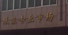 汕头潮汕路车站服装批发市场 汕头潮汕路车站服装批发市场是粤东最大内衣批发地