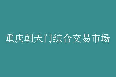 ���쳯�����ۺϽ����г���Ӫ��Ʒ��Ŀһ��