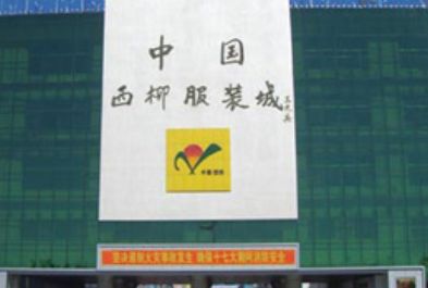 锦州海城西柳服装市场 锦州海城西柳服装市场营业时间几点关门