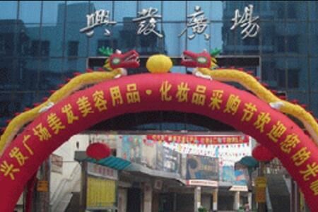 广州兴发广场 广州兴发广场韩妆、欧美产品批发拿货秘诀