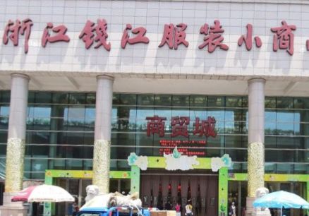 杭州浙江钱江服装小商品市场 杭州浙江钱江服装小商品市场营业时间