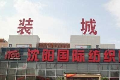沈阳国际纺织服装城 沈阳国际纺织服装城五大业态布局详情