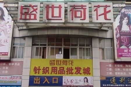 成都盛世荷花针织用品批发城 成都盛世荷花针织用品批发城市场详情业态分布