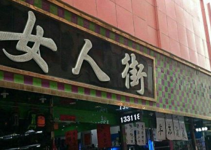 ����Ů�˽�����������Ӫҵʱ�伸�㿪��