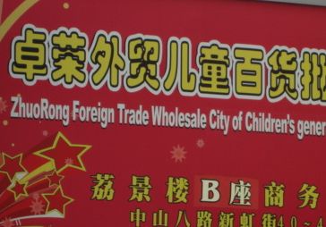 广州卓荣外贸儿童百货批发城 广州卓荣外贸儿童百货批发城营业时间几点关门