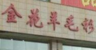 西安金花羊毛衫市场 西安金花羊毛衫市场进货注意事项了解下