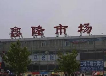 北京通州鑫隆百货服装批发城 北京通州鑫隆百货服装批发城营业时间几点开门