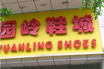 ����԰��Ь�ǣ�ԭ����óЬ��Դ����