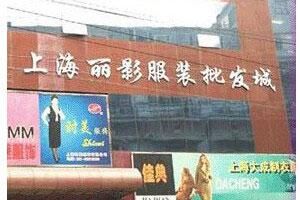 上海丽影服装批发市场 从上海火车站到丽影服装批发市场怎么坐车攻略分享