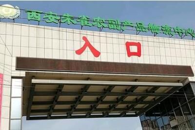 西安朱雀农副产品物流中心 西安朱雀农副产品物流中心具体地址你快、营业时间及市场ga