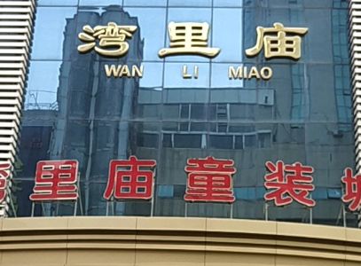 石家庄湾里庙童装市场 石家庄湾里庙童装市场营业时间几点关门