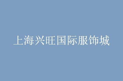 �Ϻ��������ʷ��γ�Ӫҵʱ�伸�����