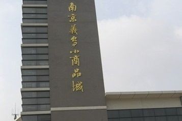 南京义乌小商品城 经验人士告诉你去南京义乌小商品城进货几点注意事项