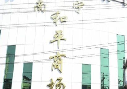 ����������ƽ�̳�Ӫҵʱ�伸�����