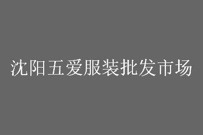 �����尮��װ�����г�Ӫҵʱ�伸�����