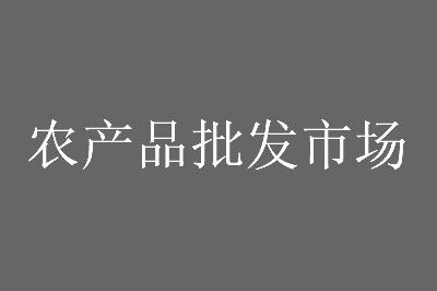 ɽ�����ƽ���ũ��Ʒ�����г��ſ����