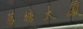 广州荔塘大厦童装尾货批发城 广州荔塘大厦童装尾货批发城营业时间几点开门
